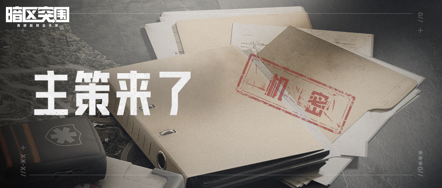 暗区突围辅助外挂物资-主策来了丨暗区突围
