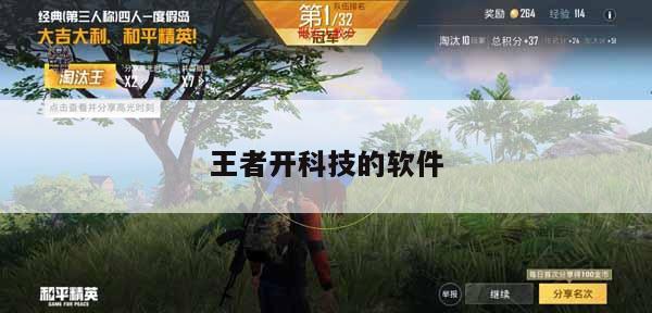 王者免费开挂平台下载链接-和平精英外挂王
